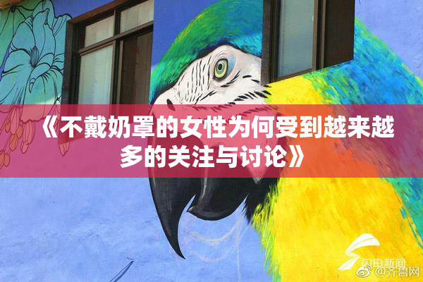 《不戴奶罩的女性为何受到越来越多的关注与讨论》