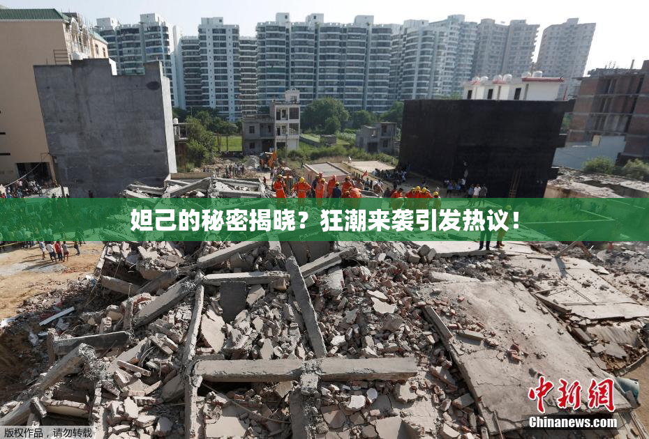 妲己的秘密揭晓？狂潮来袭引发热议！