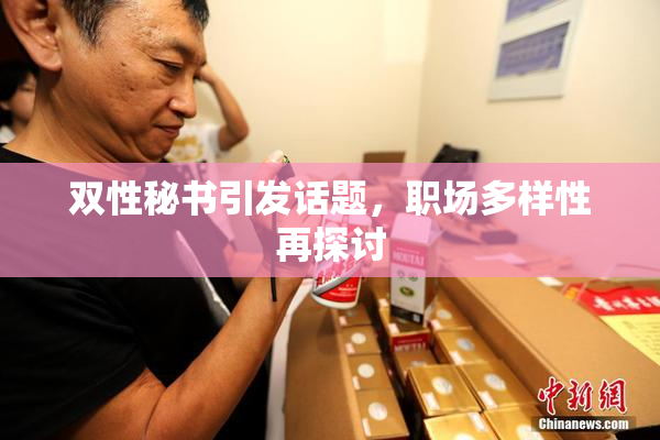 双性秘书引发话题，职场多样性再探讨