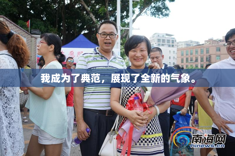我成为了典范，展现了全新的气象。