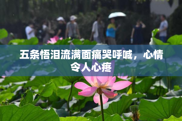 五条悟泪流满面痛哭呼喊，心情令人心疼