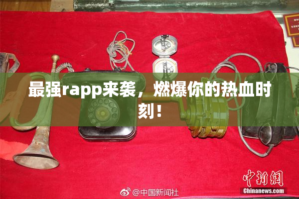 最强rapp来袭，燃爆你的热血时刻！