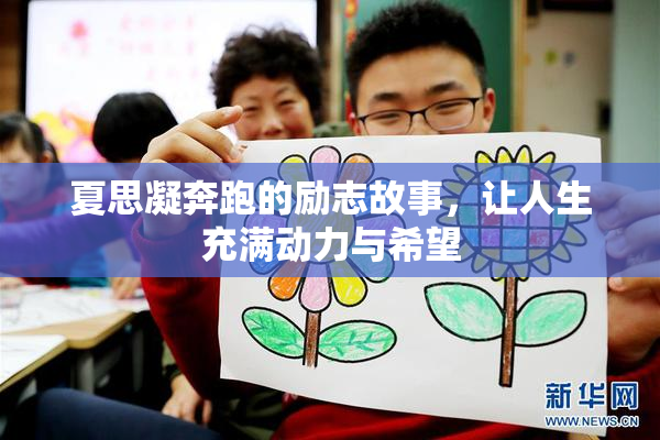 夏思凝奔跑的励志故事，让人生充满动力与希望