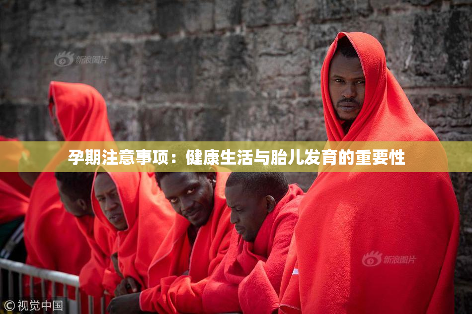 孕期注意事项：健康生活与胎儿发育的重要性