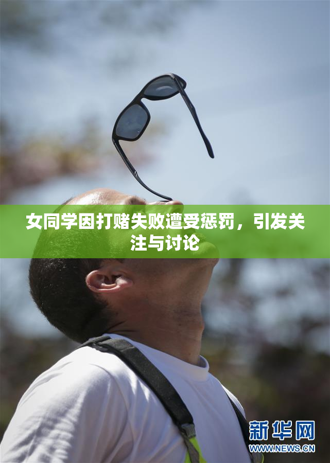 女同学因打赌失败遭受惩罚，引发关注与讨论