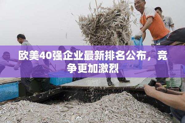 欧美40强企业最新排名公布，竞争更加激烈