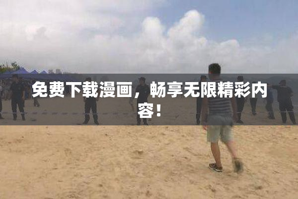 免费下载漫画，畅享无限精彩内容！
