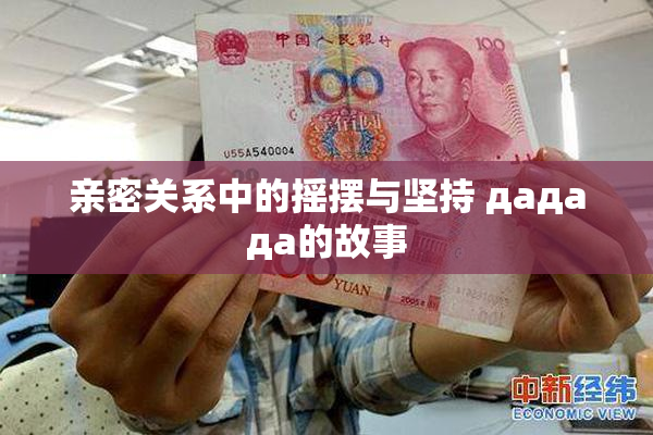 亲密关系中的摇摆与坚持 дададa的故事