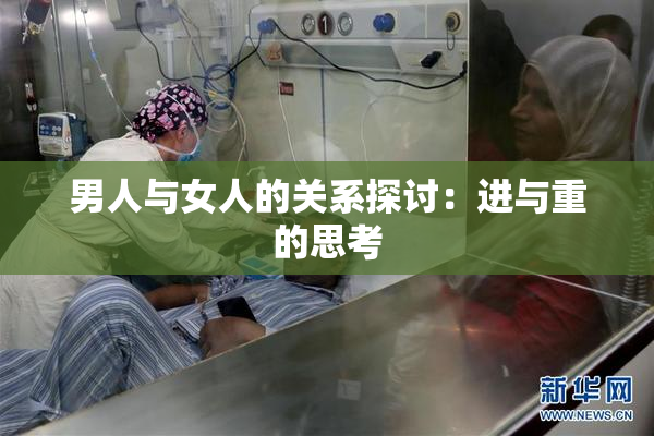 男人与女人的关系探讨：进与重的思考