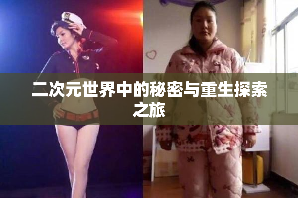 二次元世界中的秘密与重生探索之旅