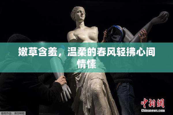 嫩草含羞，温柔的春风轻拂心间情愫
