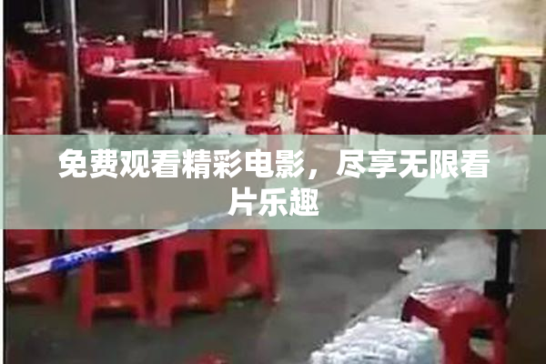 免费观看精彩电影，尽享无限看片乐趣