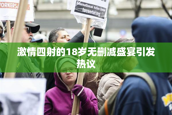激情四射的18岁无删减盛宴引发热议
