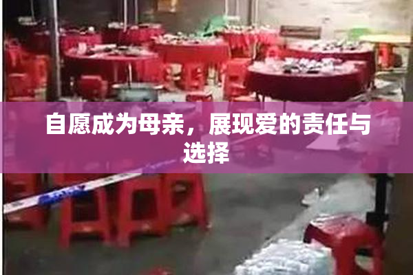 自愿成为母亲，展现爱的责任与选择