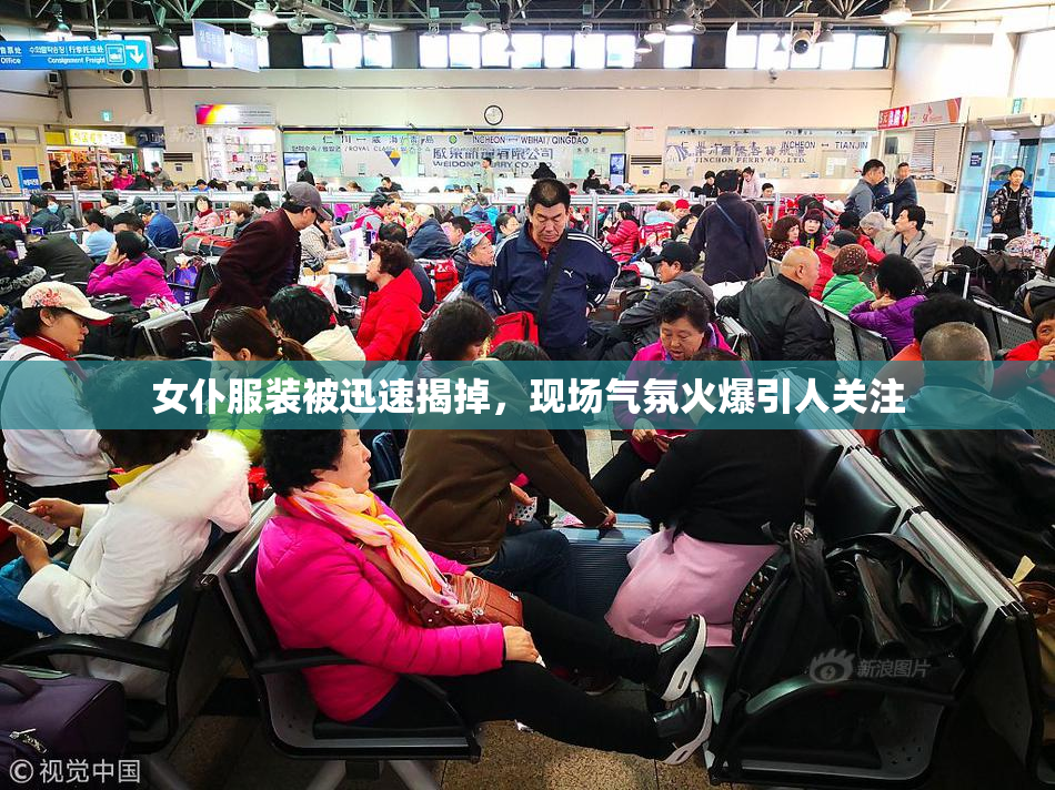 女仆服装被迅速揭掉，现场气氛火爆引人关注