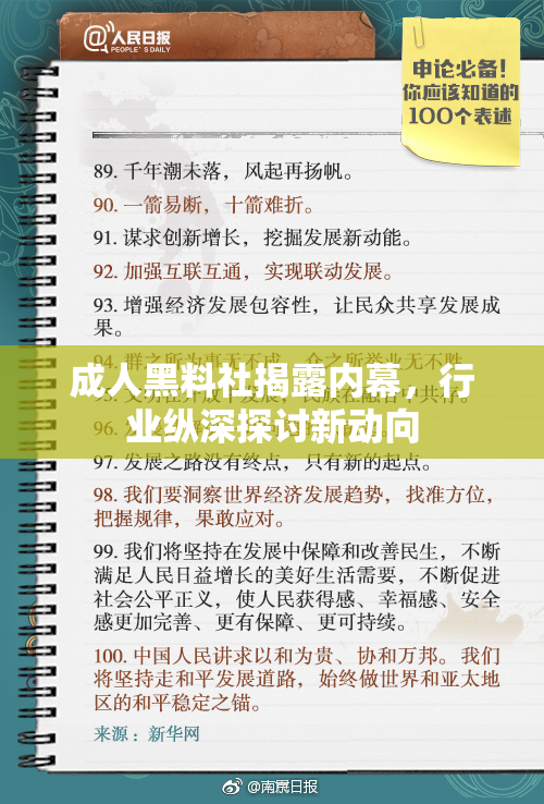 成人黑料社揭露内幕，行业纵深探讨新动向