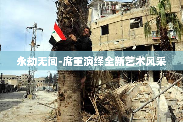 永劫无间-席重演绎全新艺术风采