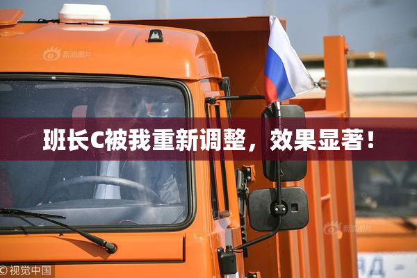 班长C被我重新调整，效果显著！