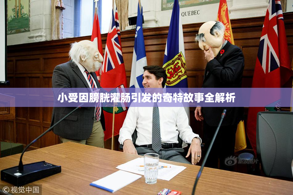 小受因膀胱灌肠引发的奇特故事全解析
