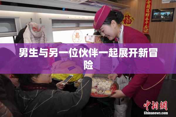 男生与另一位伙伴一起展开新冒险