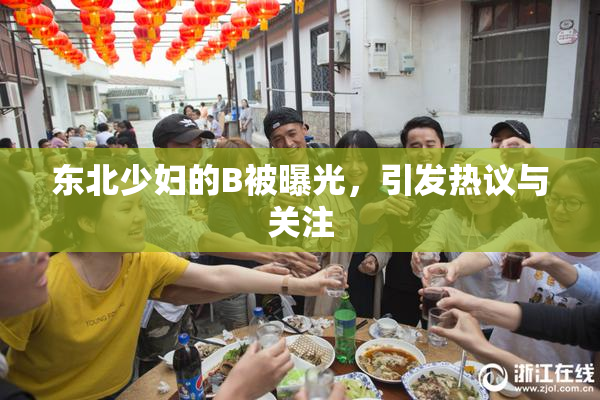 东北少妇的B被曝光，引发热议与关注