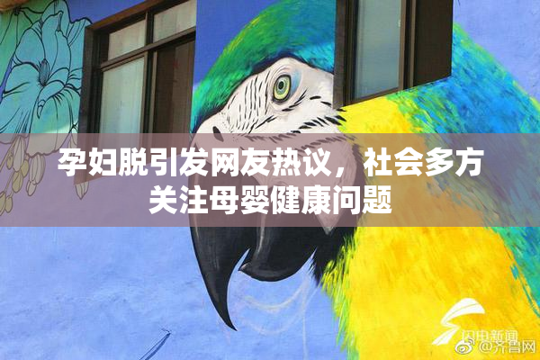 孕妇脱引发网友热议，社会多方关注母婴健康问题
