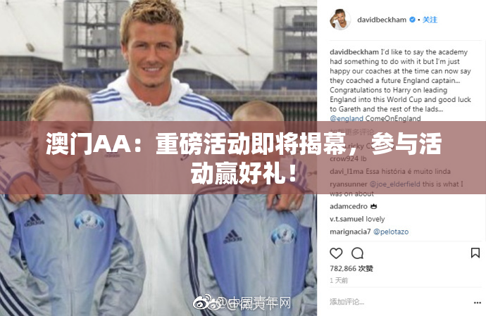 澳门AA：重磅活动即将揭幕，参与活动赢好礼！