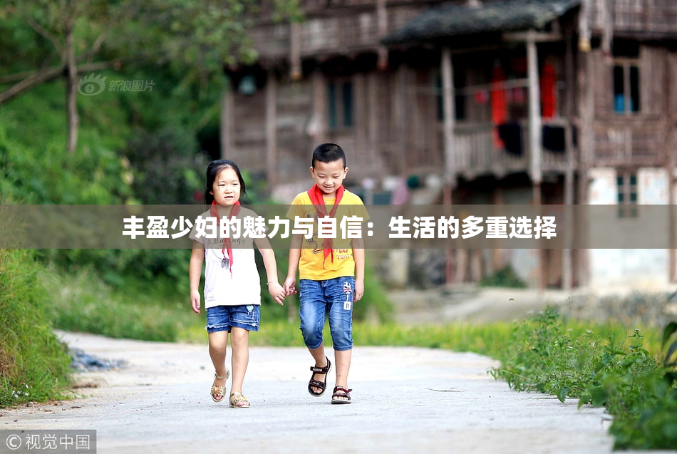 丰盈少妇的魅力与自信：生活的多重选择