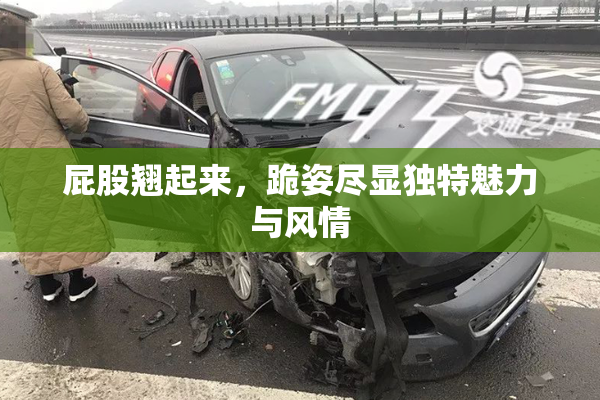 屁股翘起来，跪姿尽显独特魅力与风情