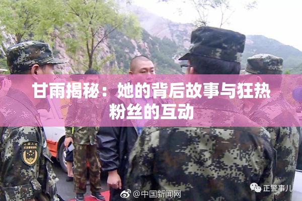 甘雨揭秘：她的背后故事与狂热粉丝的互动