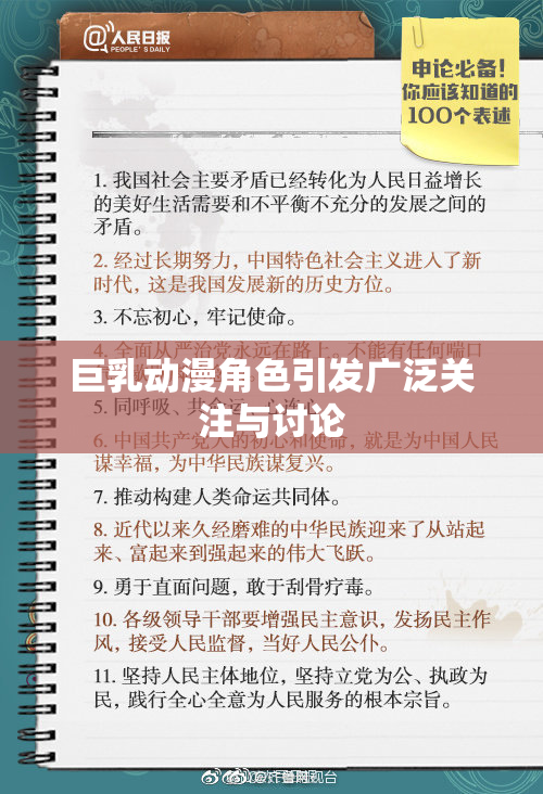 巨乳动漫角色引发广泛关注与讨论