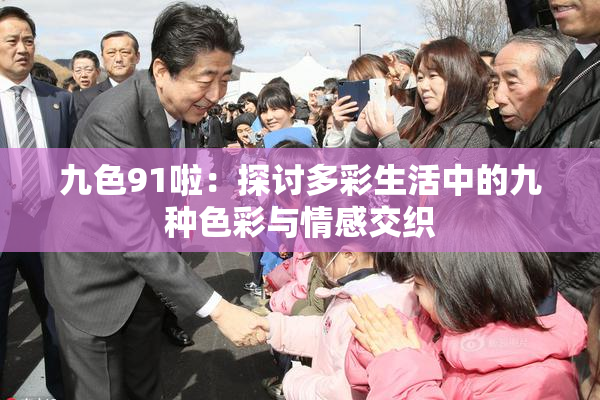 九色91啦：探讨多彩生活中的九种色彩与情感交织