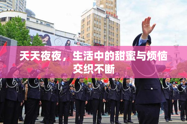 天天夜夜，生活中的甜蜜与烦恼交织不断