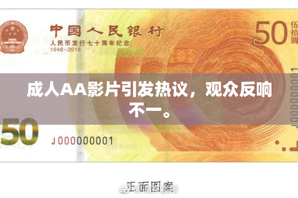 成人AA影片引发热议，观众反响不一。