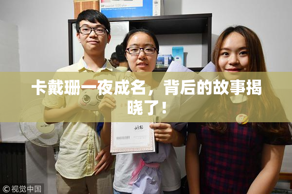 卡戴珊一夜成名，背后的故事揭晓了！