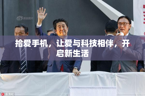 拾爱手机，让爱与科技相伴，开启新生活