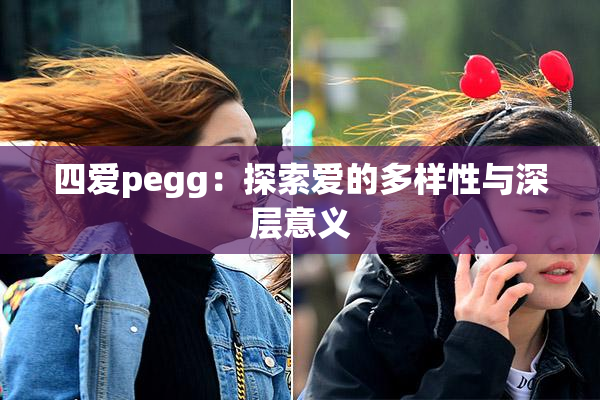 四爱pegg：探索爱的多样性与深层意义