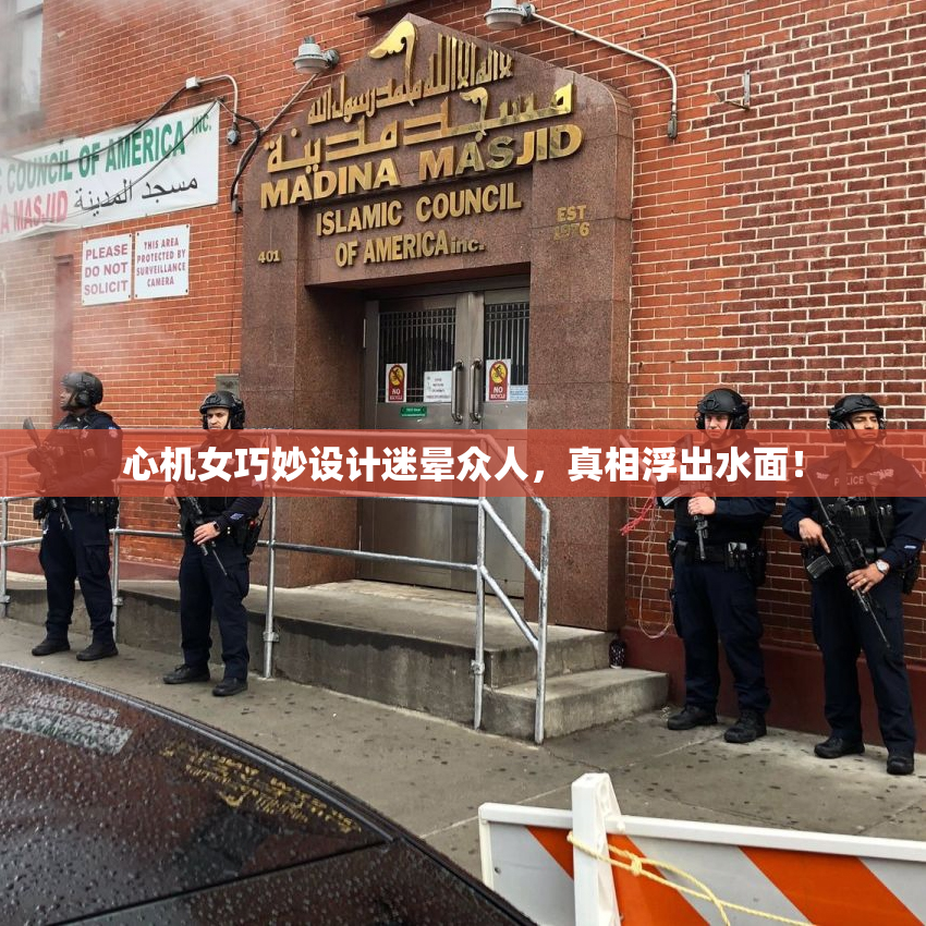 心机女巧妙设计迷晕众人，真相浮出水面！
