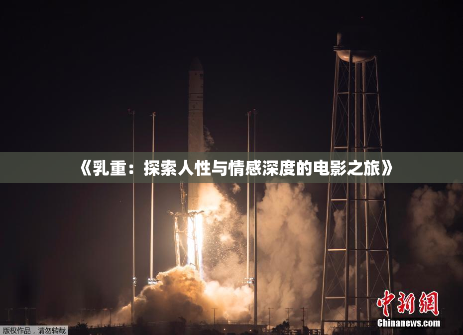 《乳重：探索人性与情感深度的电影之旅》