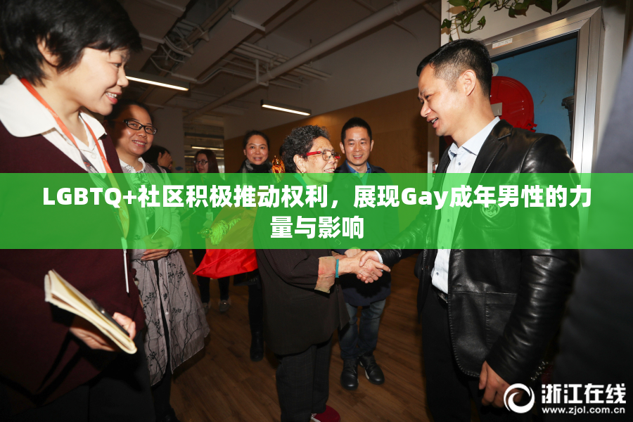 LGBTQ+社区积极推动权利，展现Gay成年男性的力量与影响