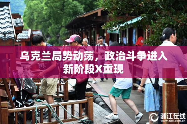 乌克兰局势动荡，政治斗争进入新阶段X重现