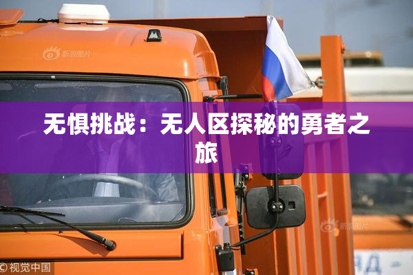无惧挑战：无人区探秘的勇者之旅
