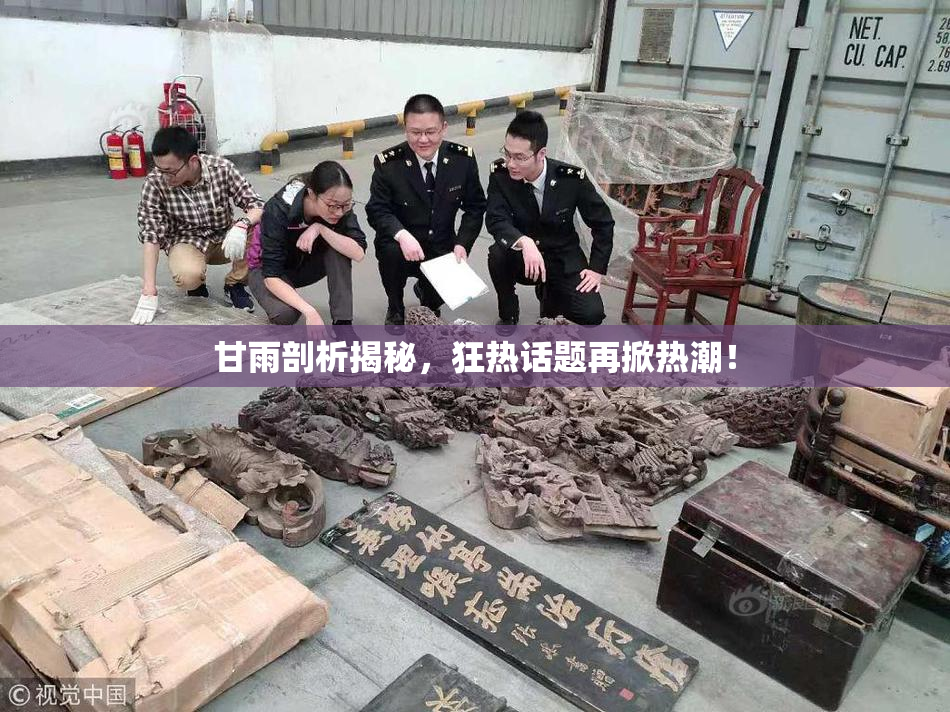 甘雨剖析揭秘，狂热话题再掀热潮！