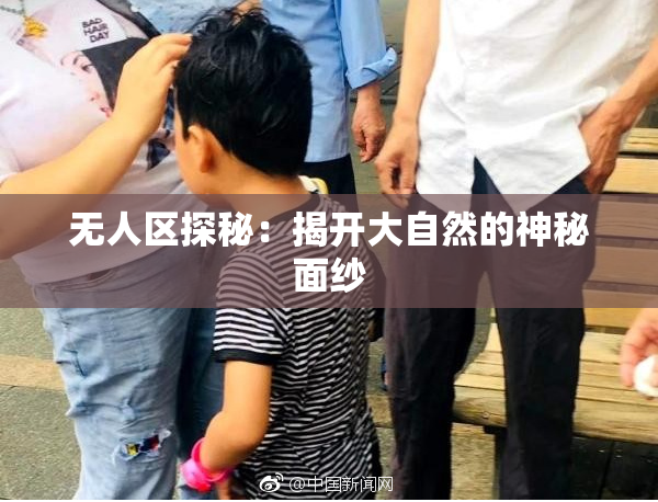 无人区探秘：揭开大自然的神秘面纱