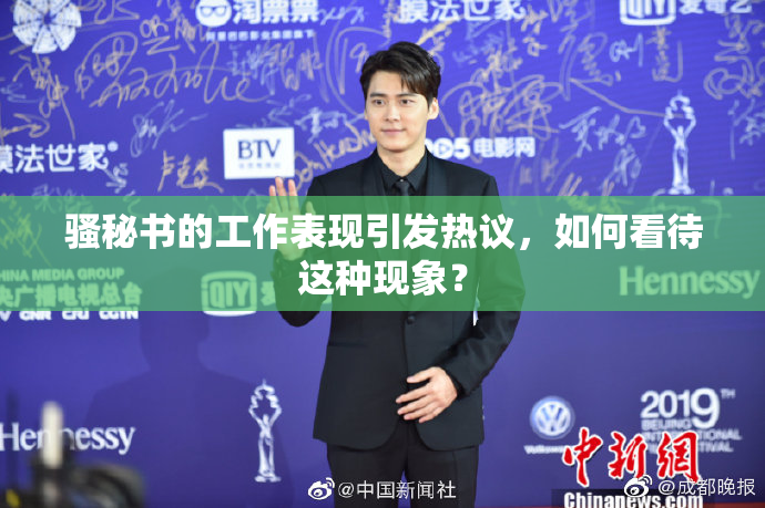 骚秘书的工作表现引发热议，如何看待这种现象？