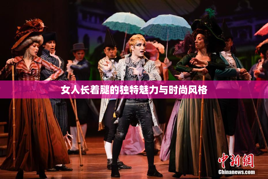 女人长着腿的独特魅力与时尚风格