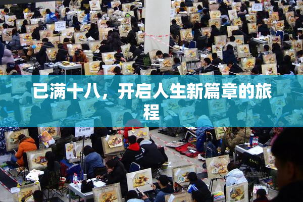 已满十八，开启人生新篇章的旅程