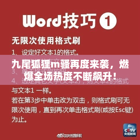 九尾狐狸m骚再度来袭，燃爆全场热度不断飙升！