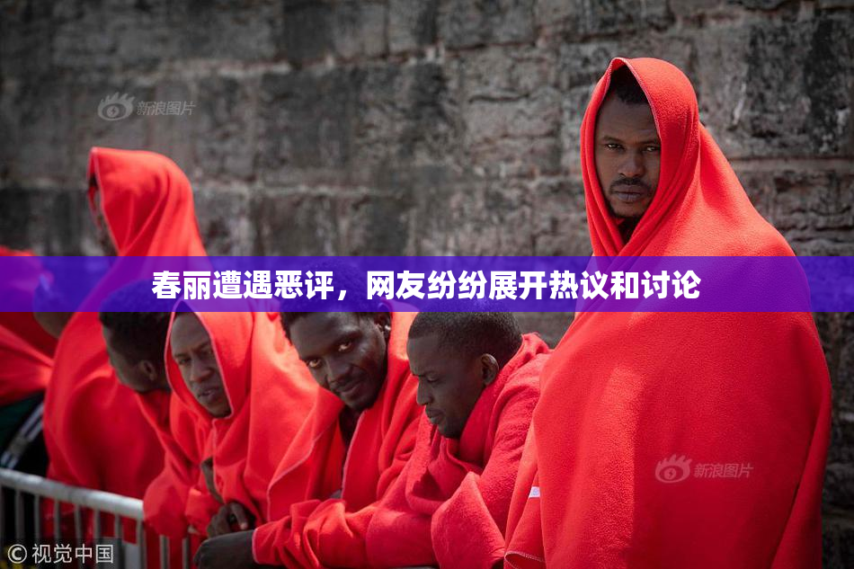 春丽遭遇恶评，网友纷纷展开热议和讨论