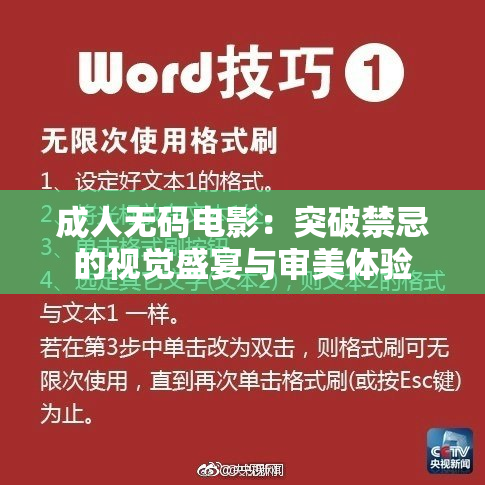 成人无码电影：突破禁忌的视觉盛宴与审美体验